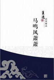 《马鸣风萧萧》（校对版全本）作者：萧逸 封面