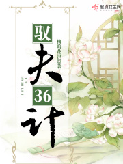 《驭夫36计》（校对版全本）作者：柳暗花溟 封面