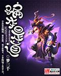 《骗本是道》（校对版全本）作者：梦三千 封面