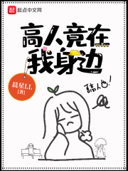 《高人竟在我身边》（校对版全本）作者：晨星LL 封面