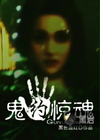 《鬼约惊魂》（校对版全本）作者：黑色血红 封面