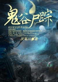 《鬼谷尸踪》（校对版全本）作者：厌笔川 封面