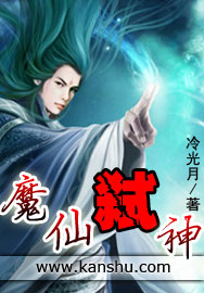 《魔仙弑神》（校对版全本）作者：冷光月 封面