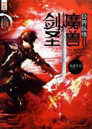 《魔兽剑圣异界纵横》（校对版全本）作者：天蚕土豆 封面