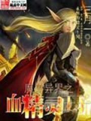 《魔兽异界之血精灵王子》（校对版全本）作者：三月一 封面