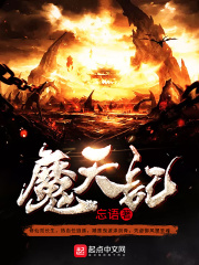 《魔天记》（校对版全本）作者：忘语 封面