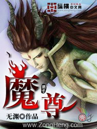 《魔尊》（校对版全本）作者：无渊 封面