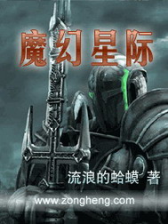 《魔幻星际》（校对版全本）作者：流浪的蛤蟆 封面
