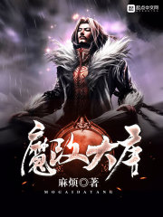 《魔改大唐》（校对版全本）作者：麻烦 封面