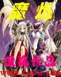 《魔炼》（校对版全本）作者：暖风 封面