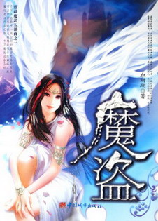 《魔盗》（校对版全本）作者：蓝晶 封面