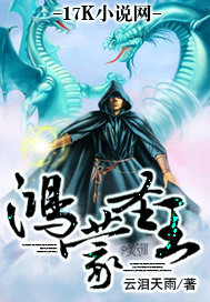 《鸿蒙圣王》（校对版全本）作者：云泪天雨 封面