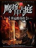 《鹰扬拜占庭》（校对版全本）作者：幸运的苏拉 封面