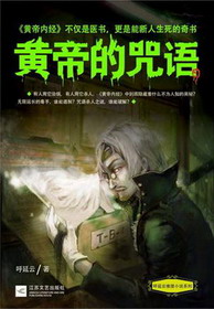 《黄帝的咒语》（校对版全本）作者：呼延云 封面