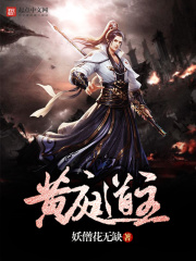 《黄庭道主》（校对版全本）作者：妖僧花无缺 封面