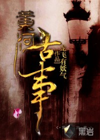 《黄河古事》（校对版全本）作者：龙飞有妖气 封面