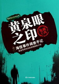 《黄泉眼之印》（校对版全本）作者：湘西鬼王 封面