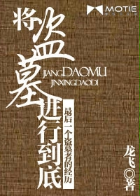 《黄泉阴镖》（校对版全本）作者：夏南柳(流浪的法神本尊) 封面