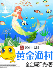 《黄金渔村》（校对版全本）作者：全金属弹壳 封面