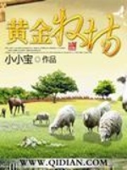 《黄金牧场》（校对版全本）作者：卖萌无敌小小宝 封面