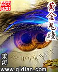《黄金鬼瞳》（校对版全本）作者：秉涛 封面