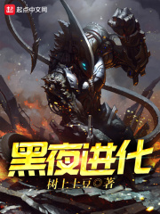 《黑夜进化》（校对版全本）作者：树上土豆 封面