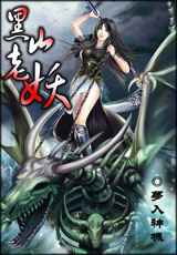 《黑山老妖》（校对版全本）作者：梦入神机 封面