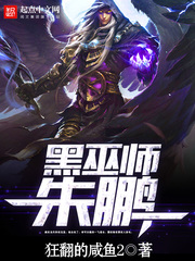 《黑巫师朱鹏》（校对版全本）作者：狂翻的咸鱼2 封面