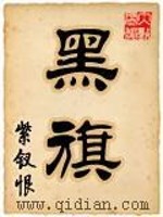 《黑旗》（校对版全本）作者：紫钗恨 封面