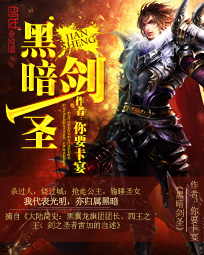 《黑暗剑圣》（校对版全本）作者：你要卡宴 封面