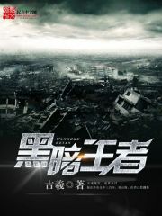 《黑暗王者》（校对版全本）作者：古羲 封面