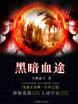 《黑暗血途》（校对版全本）作者：半醉游子 封面