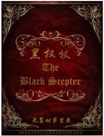 《黑权杖》（校对版全本）作者：死翼耐萨里奥 封面