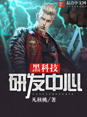 《黑科技研发中心》（校对版全本）作者：凡核桃 封面
