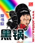 《黑锅》（校对版全本）作者：常书欣 封面