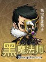 《黑魔法师》（校对版全本）作者：贱宗首席弟子 封面