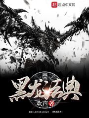 《黑龙法典》（校对版全本）作者：欢声 封面