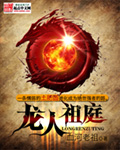 《龙人祖庭》（校对版全本）作者：血河老祖 封面