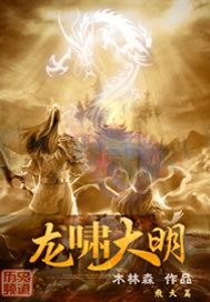 《龙啸大明》（校对版全本）作者：木林森444 封面