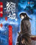 《龙域》（校对版全本）作者：众生 封面