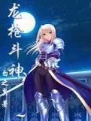 《龙枪斗神》（校对版全本）作者：末羽 封面