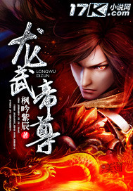 《龙武帝尊》（校对版全本）作者：枫吟紫辰 封面
