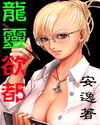 《龙灵欲都》（校对版全本）作者：风起闲云 封面