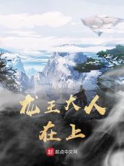 《龙王大人在上》（校对版全本）作者：雨魔 封面