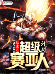 《龙珠之超级赛亚人计划》（校对版全本）作者：墨轻狂 封面