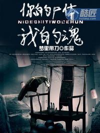 《你的尸体我的魂》（校对版全本）作者：梦里带刀 封面