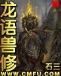 《龙语兽修》（校对版全本）作者：石三 封面