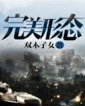《完美形态》（校对版全本）作者：双木子女 封面