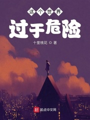 《这个世界过于危险》（整理校对版全本）作者：桃咕 封面