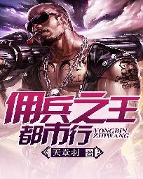 《佣兵之王都市行》（校对版全本）作者：天堂羽 封面